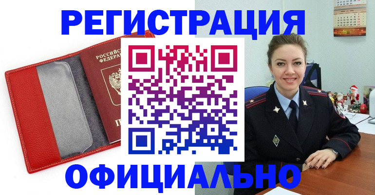 прописка штамп в Полярных Зорях